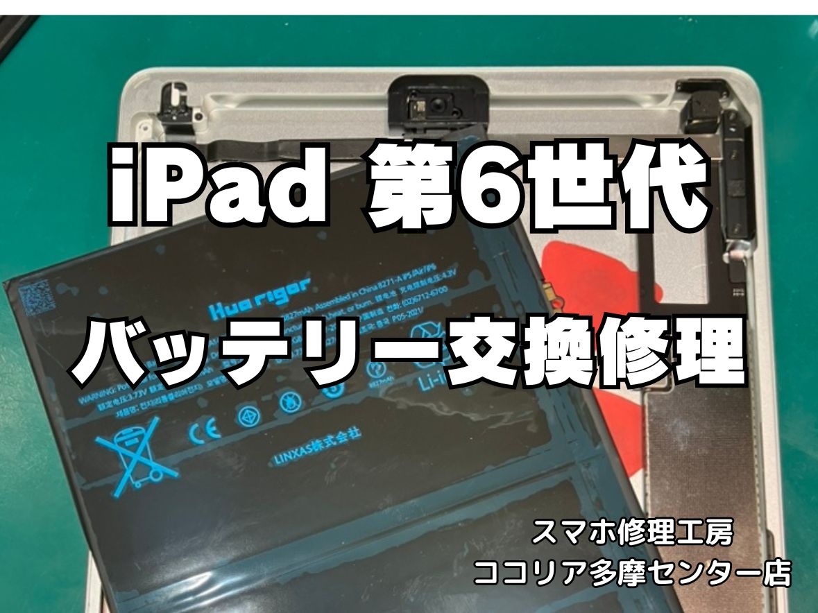 iPad 第6世代 バッテリーの減りが早い？交換修理で快適動作に！【スマホ修理工房ココリア多摩センター店】